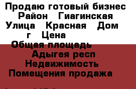 Продаю готовый бизнес › Район ­ Гиагинская › Улица ­ Красная › Дом ­ 268г › Цена ­ 3 500 000 › Общая площадь ­ 120 - Адыгея респ. Недвижимость » Помещения продажа   